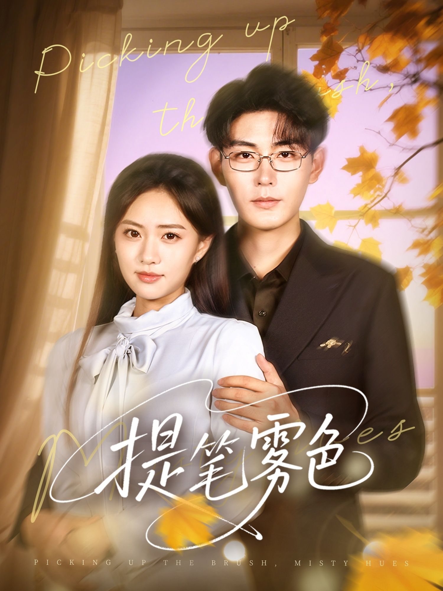 短剧 《提笔雾色》 HD 超高清全集完整版免费在线看，提笔雾色 HD 全集 HD全集推荐