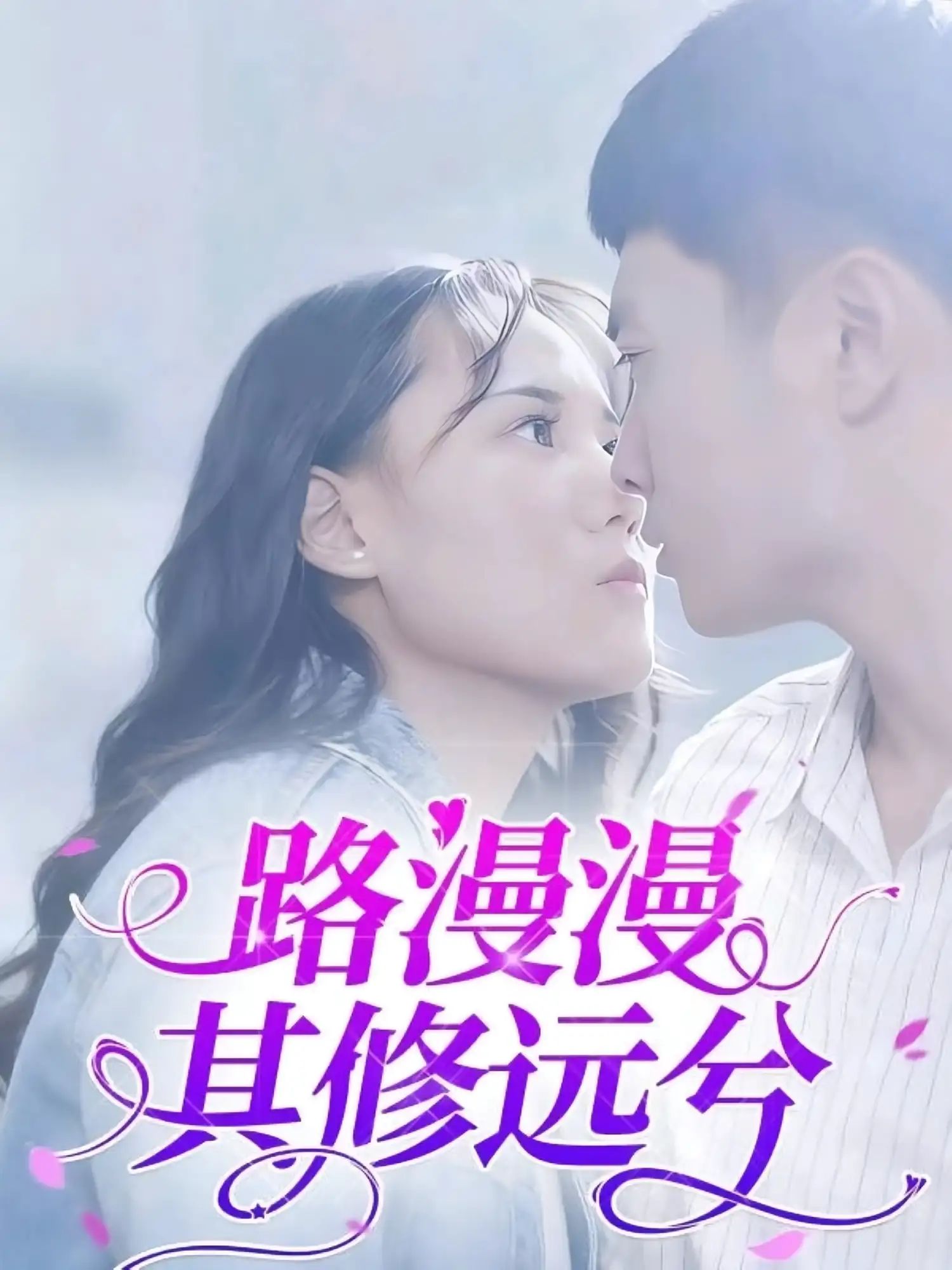 短剧 《路漫漫其修远兮》 1080P 高清全集完整版在线免费播放,路漫漫其修远兮 18P 全高清完整版 短剧 《路漫漫其修远兮》 1080P 高清全集完整版在线免费播放,路漫漫其修远兮 18P 全高清完整版