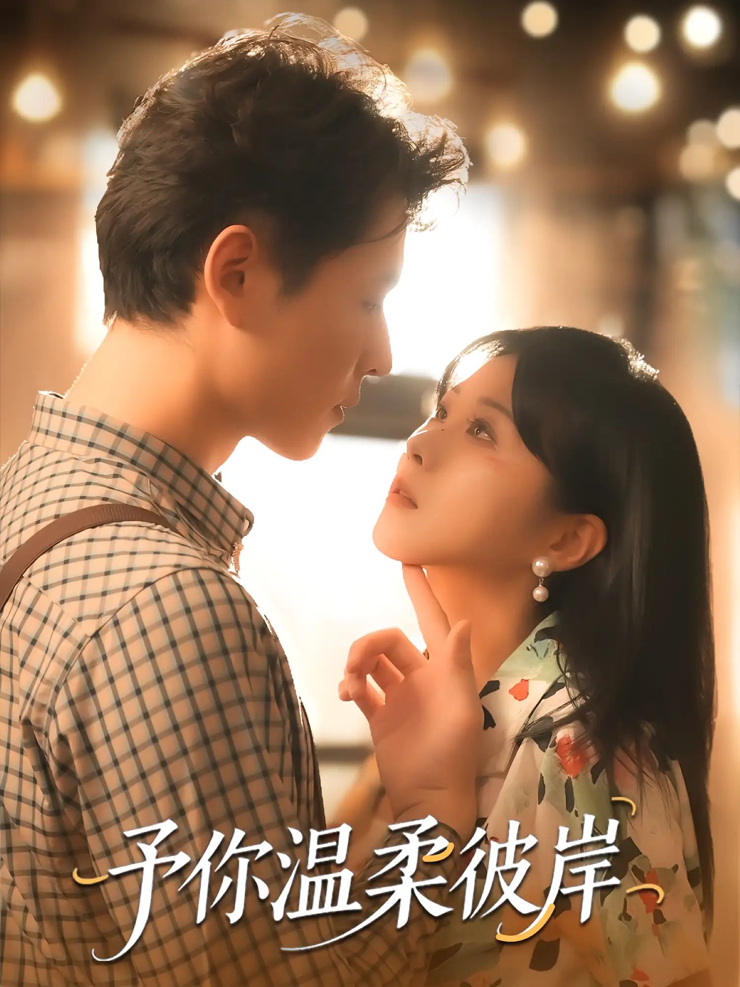 短剧 《予你温柔彼岸》 超高清全集无删减版免费在线看,温柔彼岸全集超高清免费在线观看 短剧 《予你温柔彼岸》 超高清全集无删减版免费在线看,温柔彼岸全集超高清免费在线观看