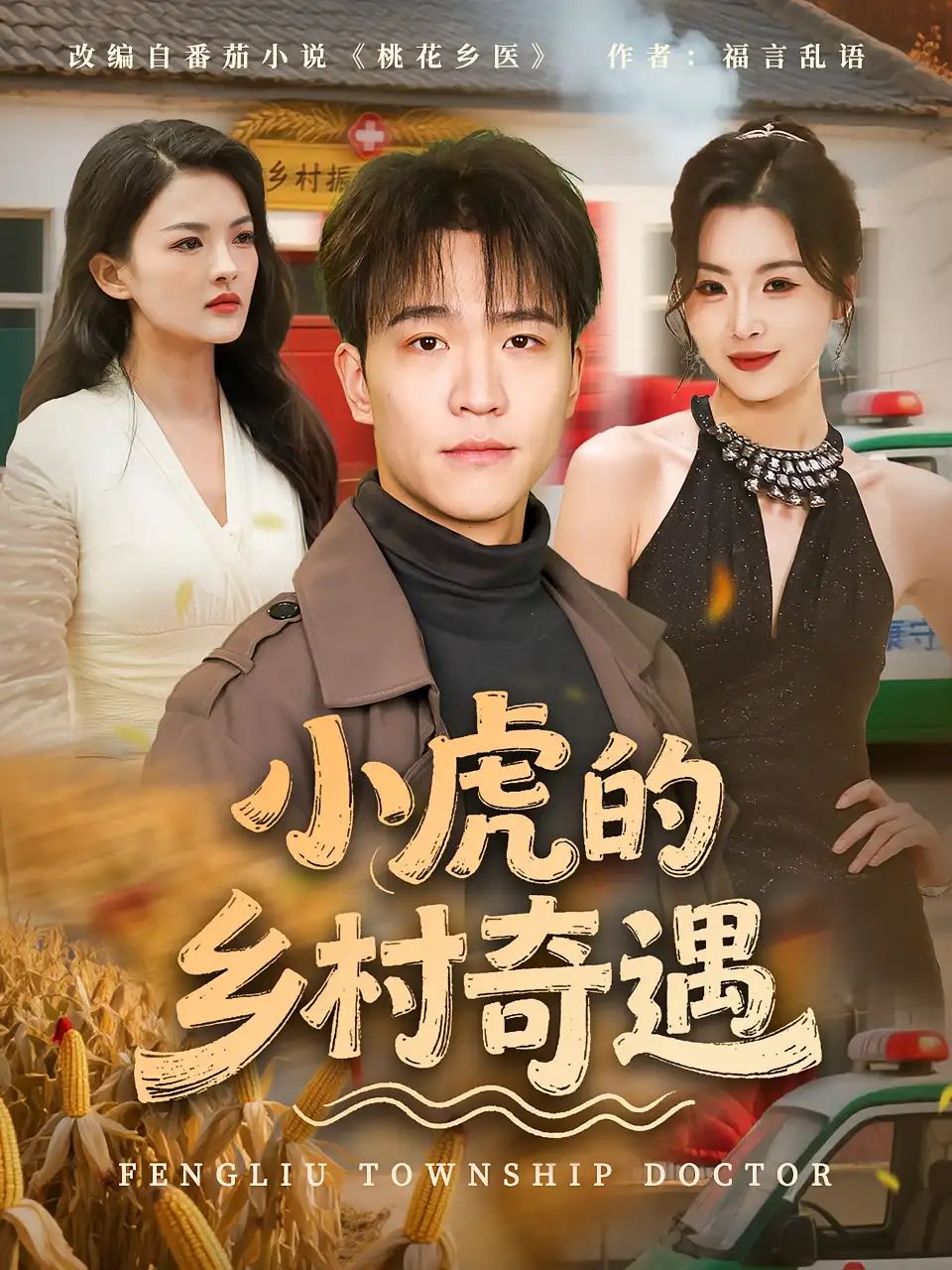 短剧 《小虎的乡村奇遇》 免费观看超高清全集完整版在线看,乡村奇遇全集免费观看高清观看 短剧 《小虎的乡村奇遇》 免费观看超高清全集完整版在线看,乡村奇遇全集免费观看高清观看