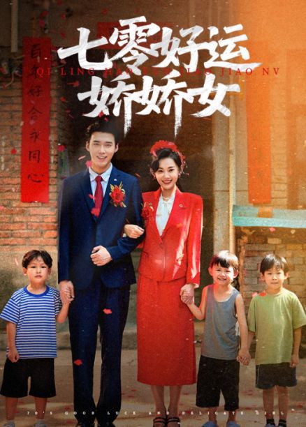 短剧 《七零好运娇娇女》 超高清全集完整版免费在线观看,七零剧情完整版 短剧 《七零好运娇娇女》 超高清全集完整版免费在线观看,七零剧情完整版