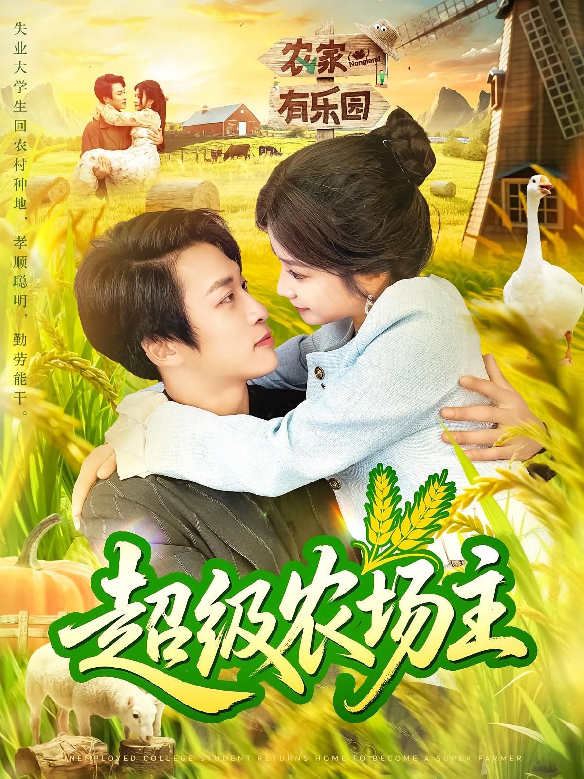短剧 《超级农场主》 免费在线播放高清全集完整版，超级农场主免费在线播放高清全集完整版