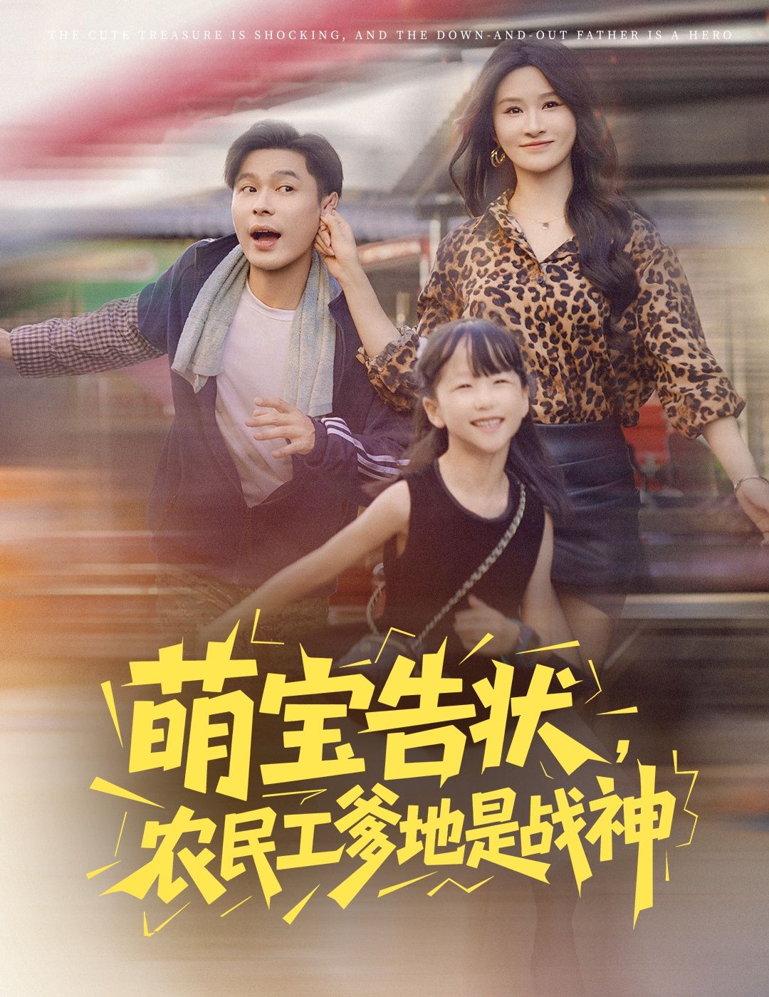 短剧 《萌宝告状农民工爹地是战神》 高清完整全集在线免费观看，农民工与战神，身份认同的真谛