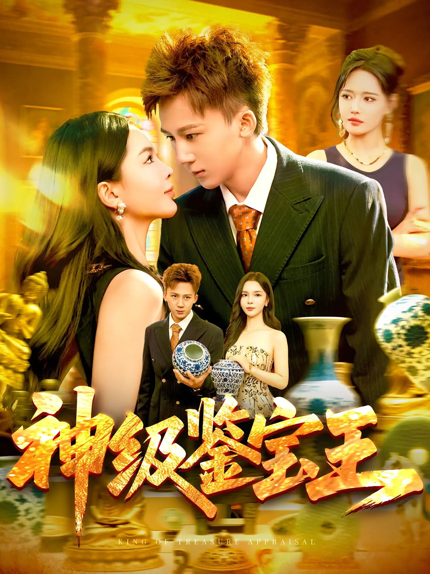 短剧 《神级鉴宝王》 免费在线观看 HD 高清全集完整版，神级鉴宝王全集完整版