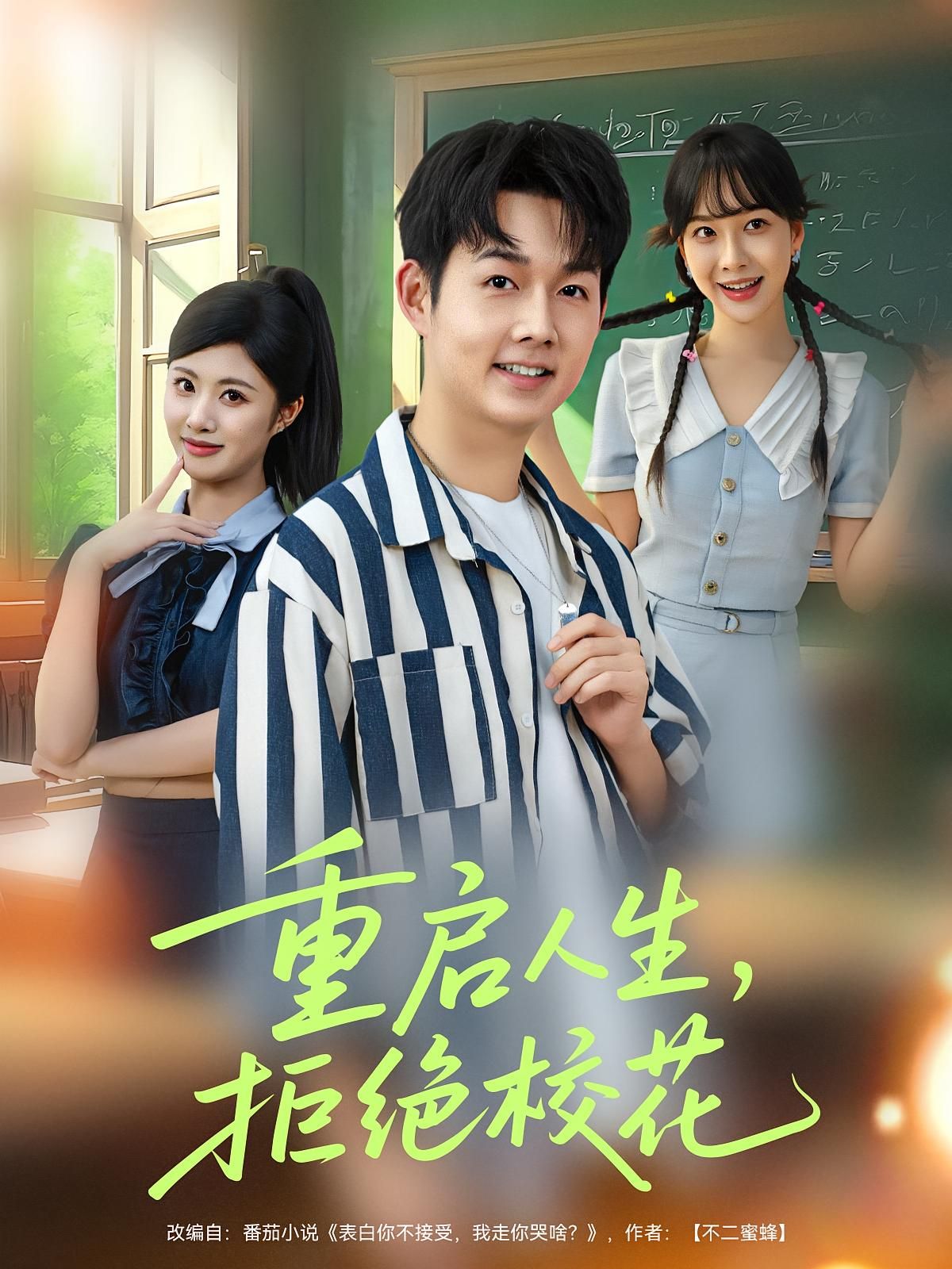 短剧 《重启人生拒绝校花》 1080P 超高清全集无删减版在线免费播放，重启人生，拒绝校花，震撼人心的挑战
