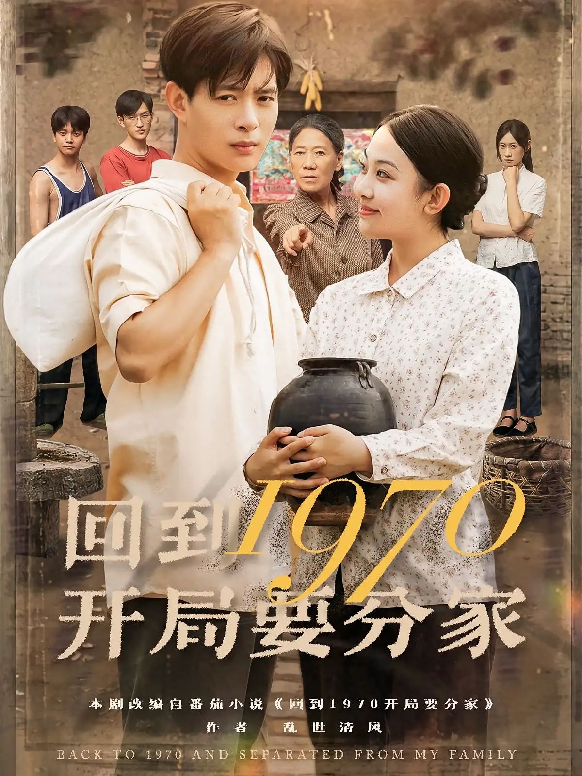 短剧 《回到1970开局要分家》 1080P 高清完整全集免费在线观看,197年代家庭分家叙事,寻找分家的真相 短剧 《回到1970开局要分家》 1080P 高清完整全集免费在线观看,197年代家庭分家叙事,寻找分家的真相