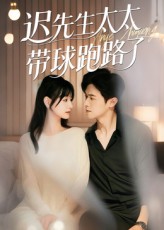 短剧 《迟先生太太带球跑路了&amp;迟先生太太到处跑》 免费在线播放 1080P 高清全集完整版