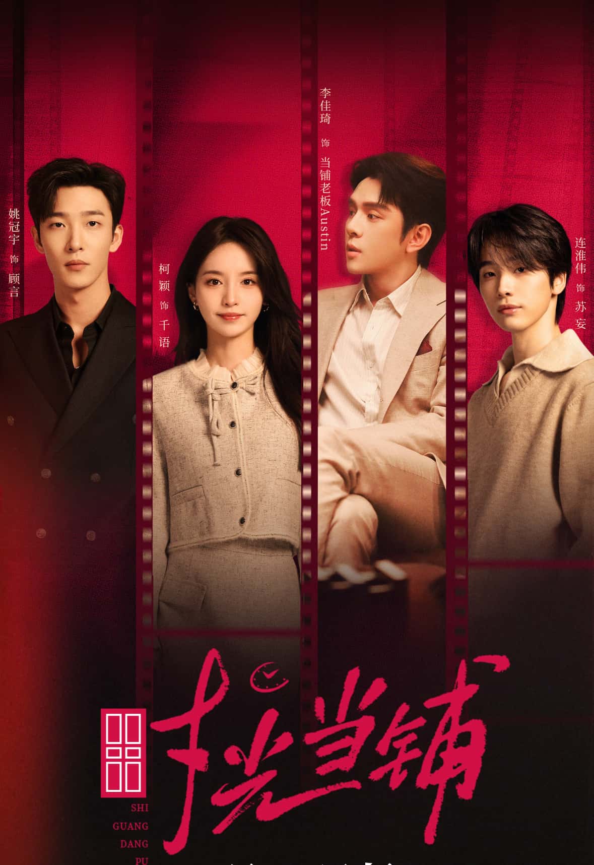 短剧时光当铺（全集）姚冠宇&柯颖&李佳琦&连淮伟，高清全集在线免费观看。