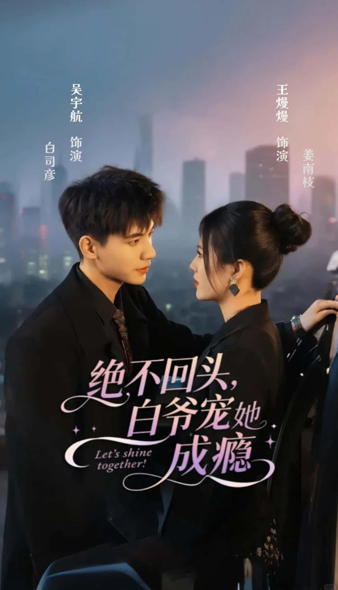 短剧绝不回头白爷宠她成瘾高清全集在线观看免费，1080P。