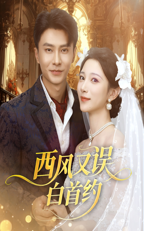 短剧 《西风又误白首约》 免费在线播放高清完整全集完整版