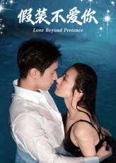 短剧假装不爱你免费高清全集完整版在线播放，虐恋深情一键畅看，爱恨纠葛尽在掌握。