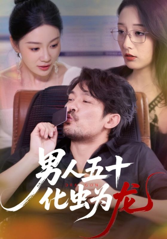 男人五十化虫为龙超高清全集完整版免费在线观看！看五十岁男人逆袭蜕变，化虫为龙的热血传奇！
