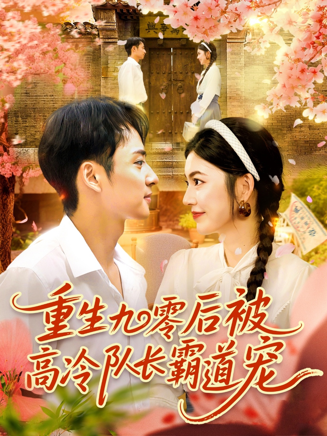 重生九零后被高冷队长霸道宠高清完整全集无删减版免费在线看，甜宠剧情更新不断！