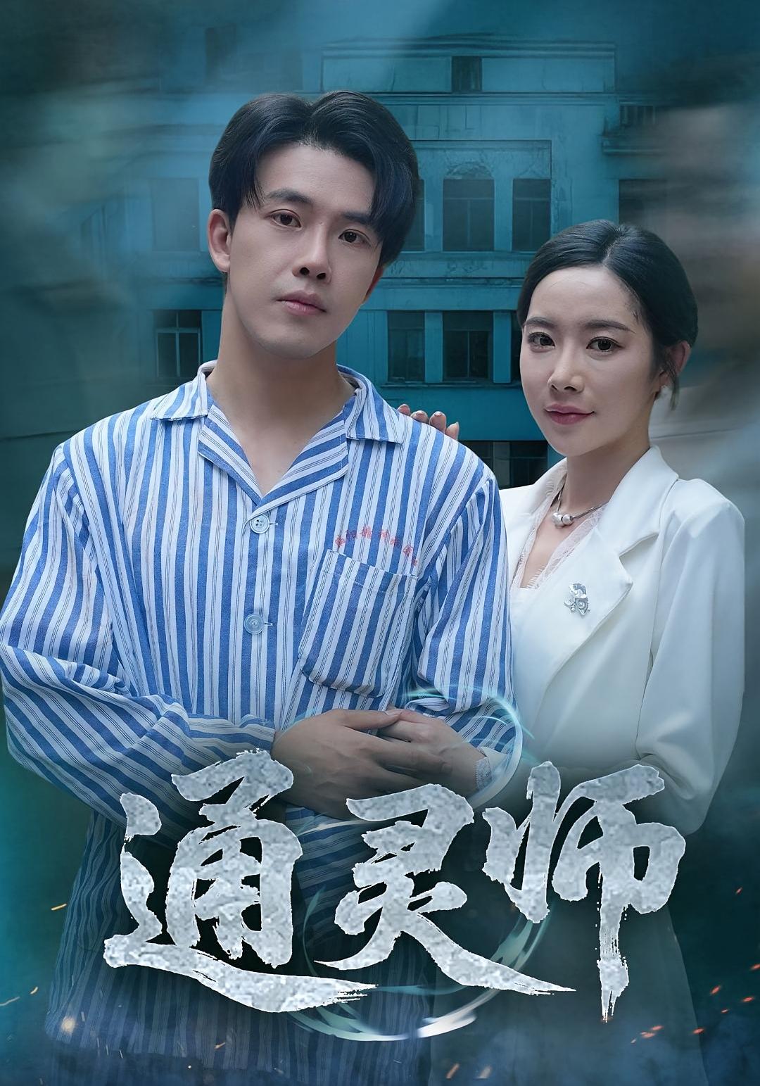 短剧 《通灵师_精神病院走出的男人》 免费在线播放高清全集完整版