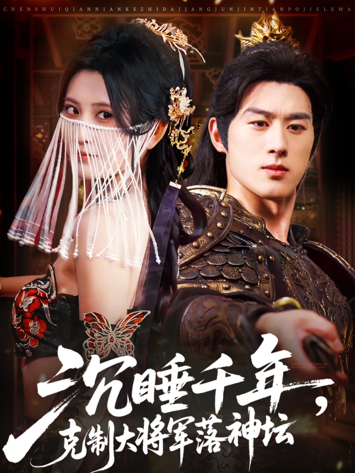 短剧沉睡千年克制大将军落神坛高清全集完整版，免费在线观看，1080P画质畅享无删减