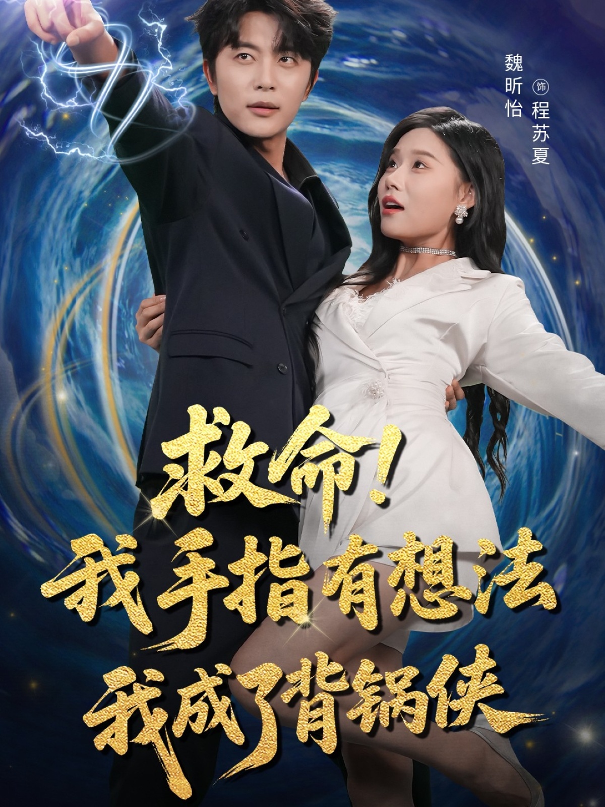 短剧救命我手指有想法我成了背锅侠手指自主作妖引发爆笑乌龙，高清全集免费在线看！