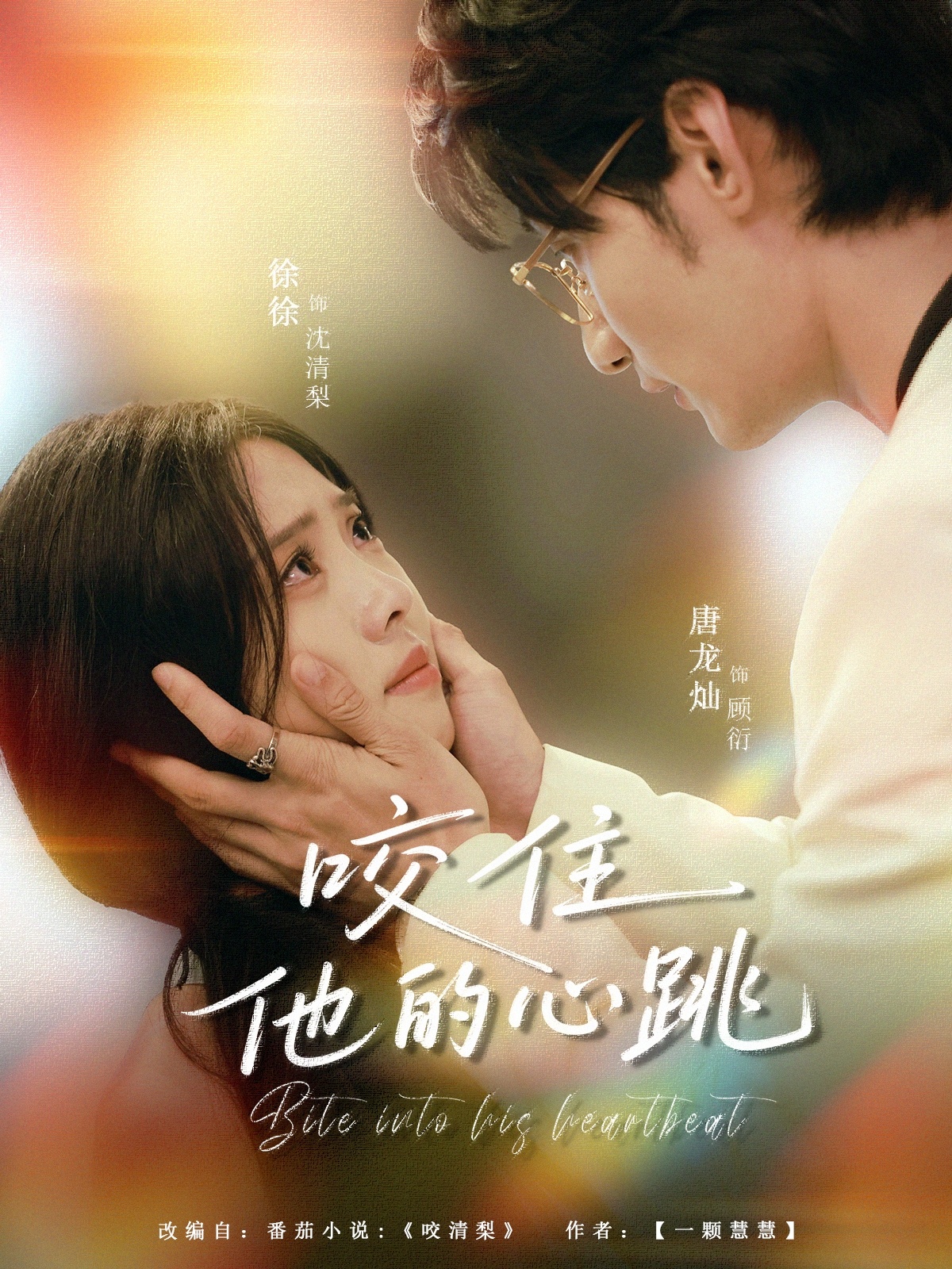 短剧咬住他的心跳高清无删减全集免费，即刻在线观看完整版，无删减畅享不停！