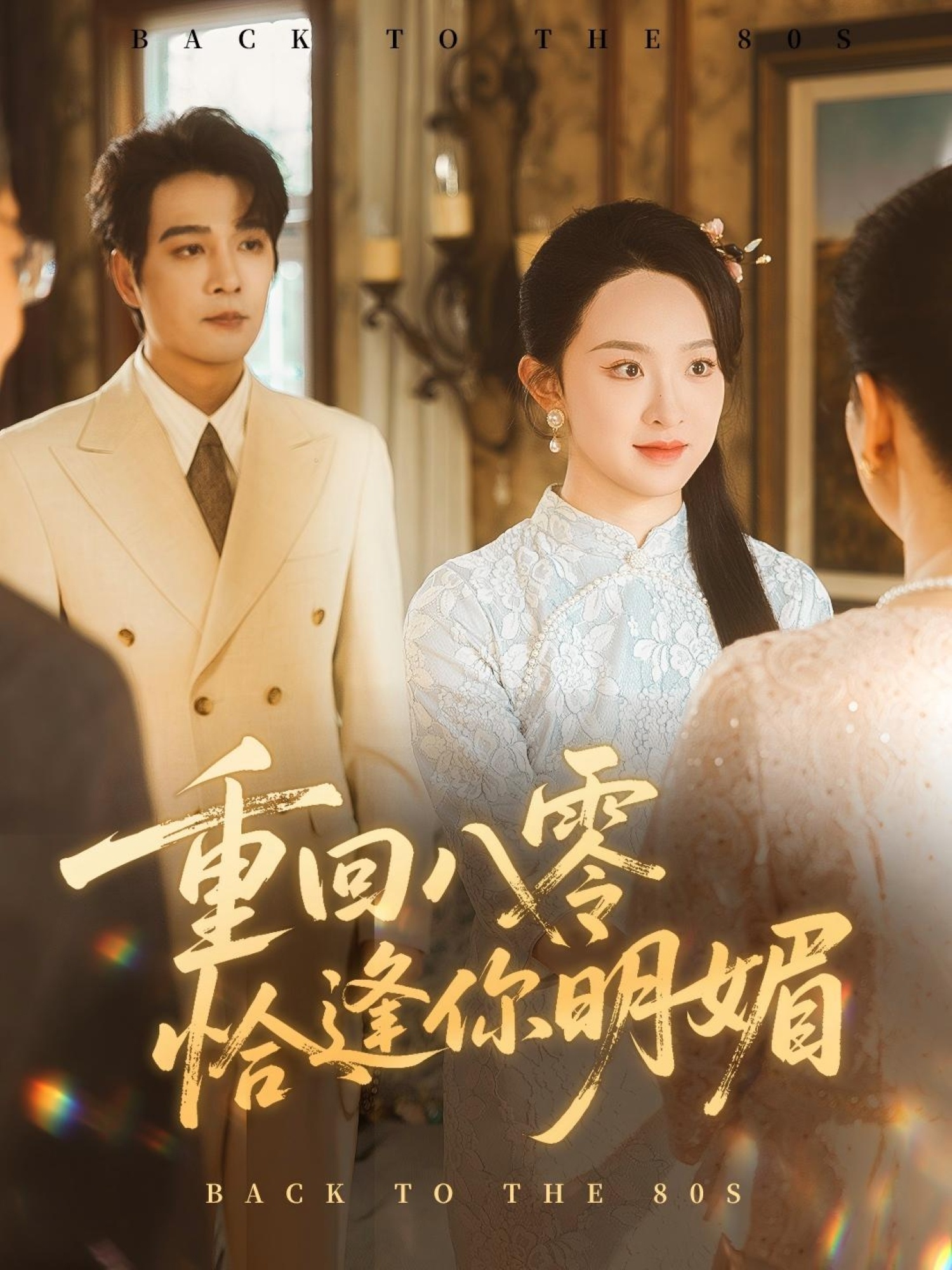 重回八零恰逢你明媚免费在线播放，超高清无删减全集完整版，甜宠逆袭即刻追～