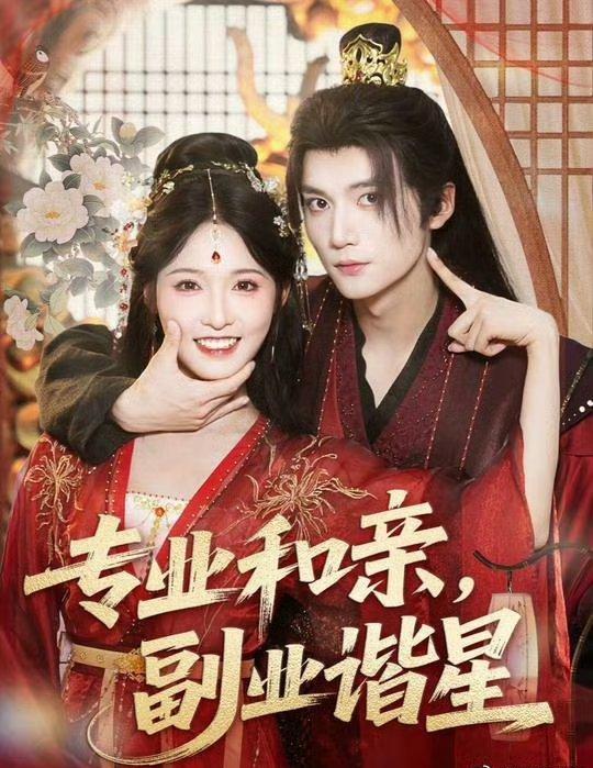 短剧 《专业和亲副业谐星》 免费 1080P 高清全集完整版在线观看，专业和亲副业谐星短剧免费1080P高清全集完整版在线观看