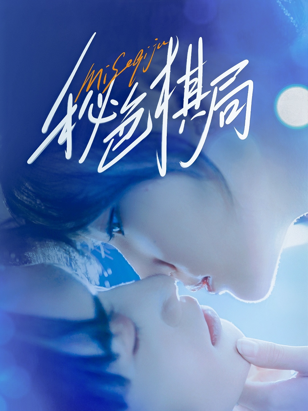 短剧秘色棋局高清完整全集免费在线播放，全集无删减，立即观看！