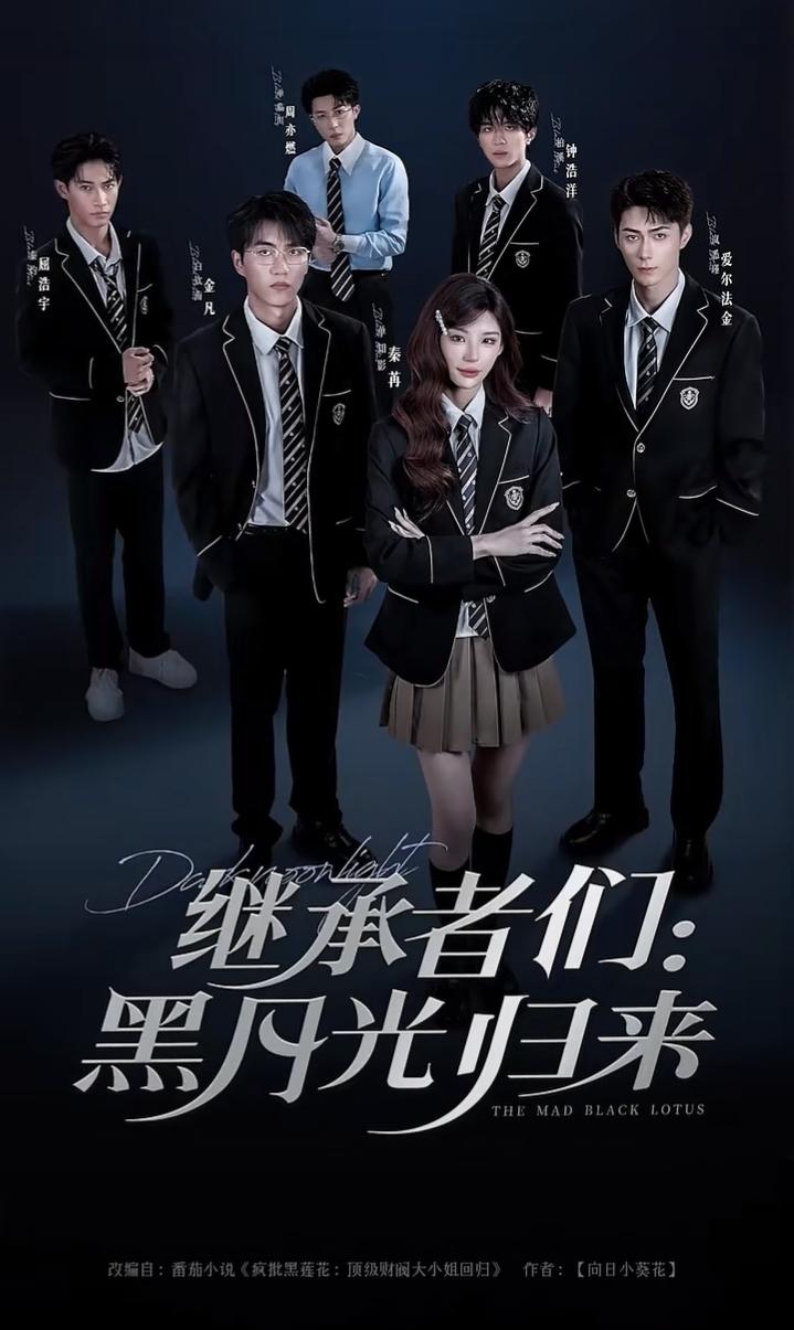 热播短剧继承者们黑月光归来1080P超清画质全集无删减版，立即免费免VIP无广告畅看！