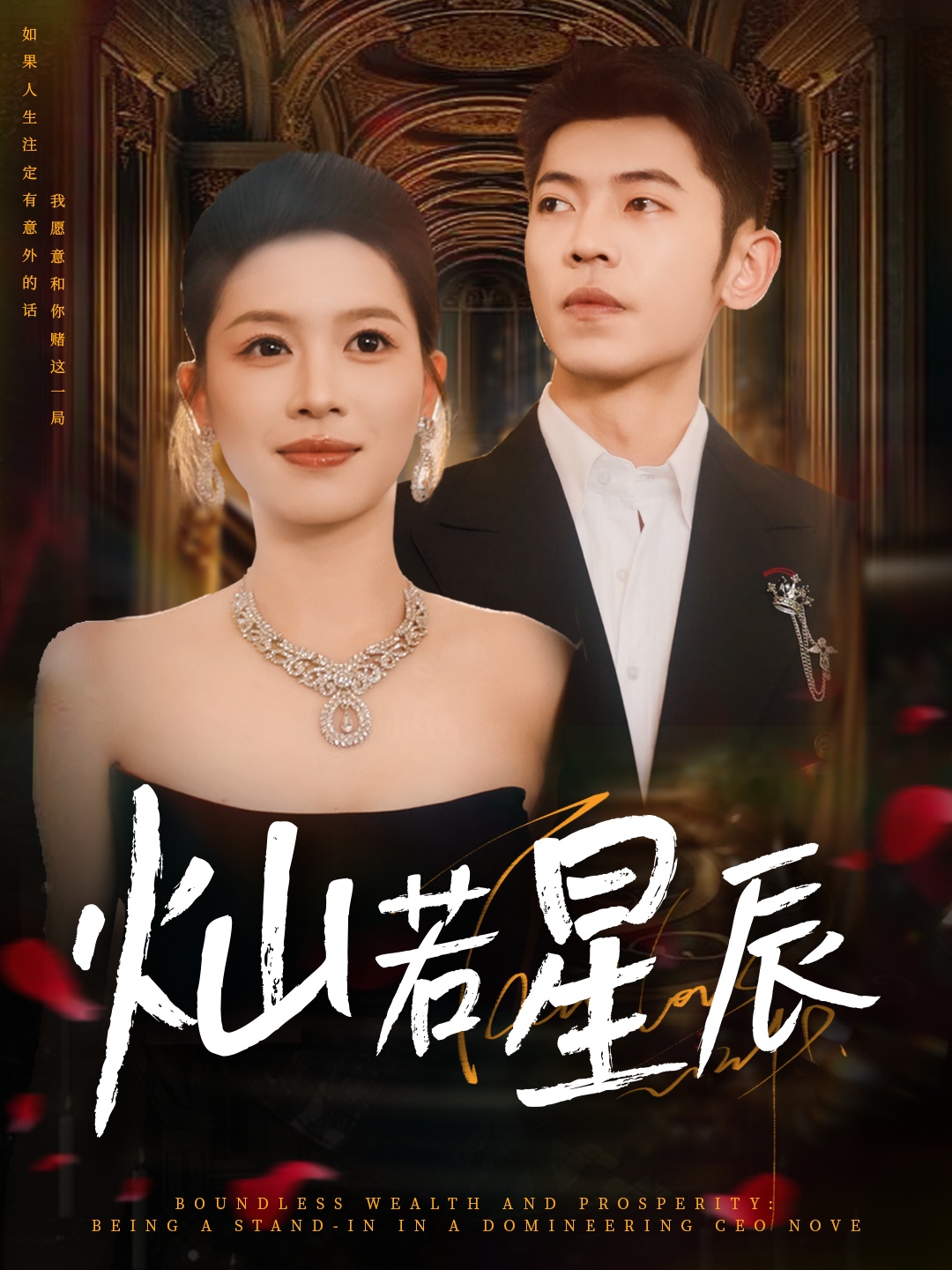 灿若星辰_这泼天富贵本替身接了短剧免费观看，HD高清全集无删减版