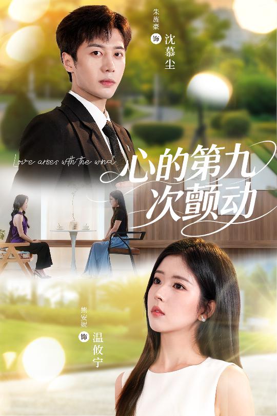 短剧心的第九次颤动免费超高清完整全集在线观看