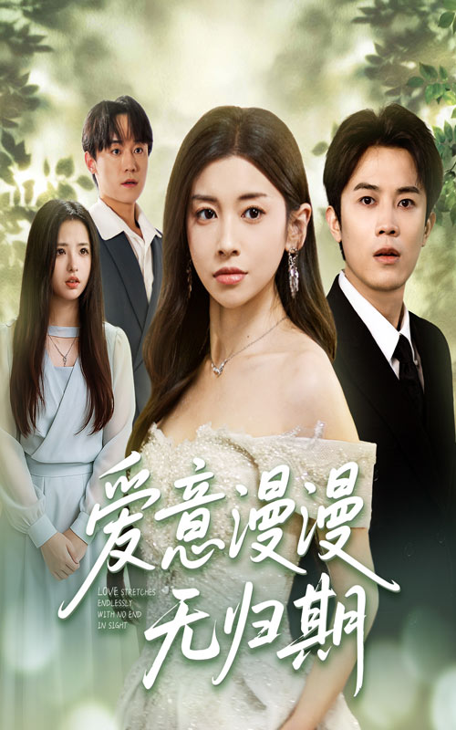 短剧爱意漫漫无归期免费超高清全集完整版在线观看，畅追无广告，即刻沉浸爱恋。