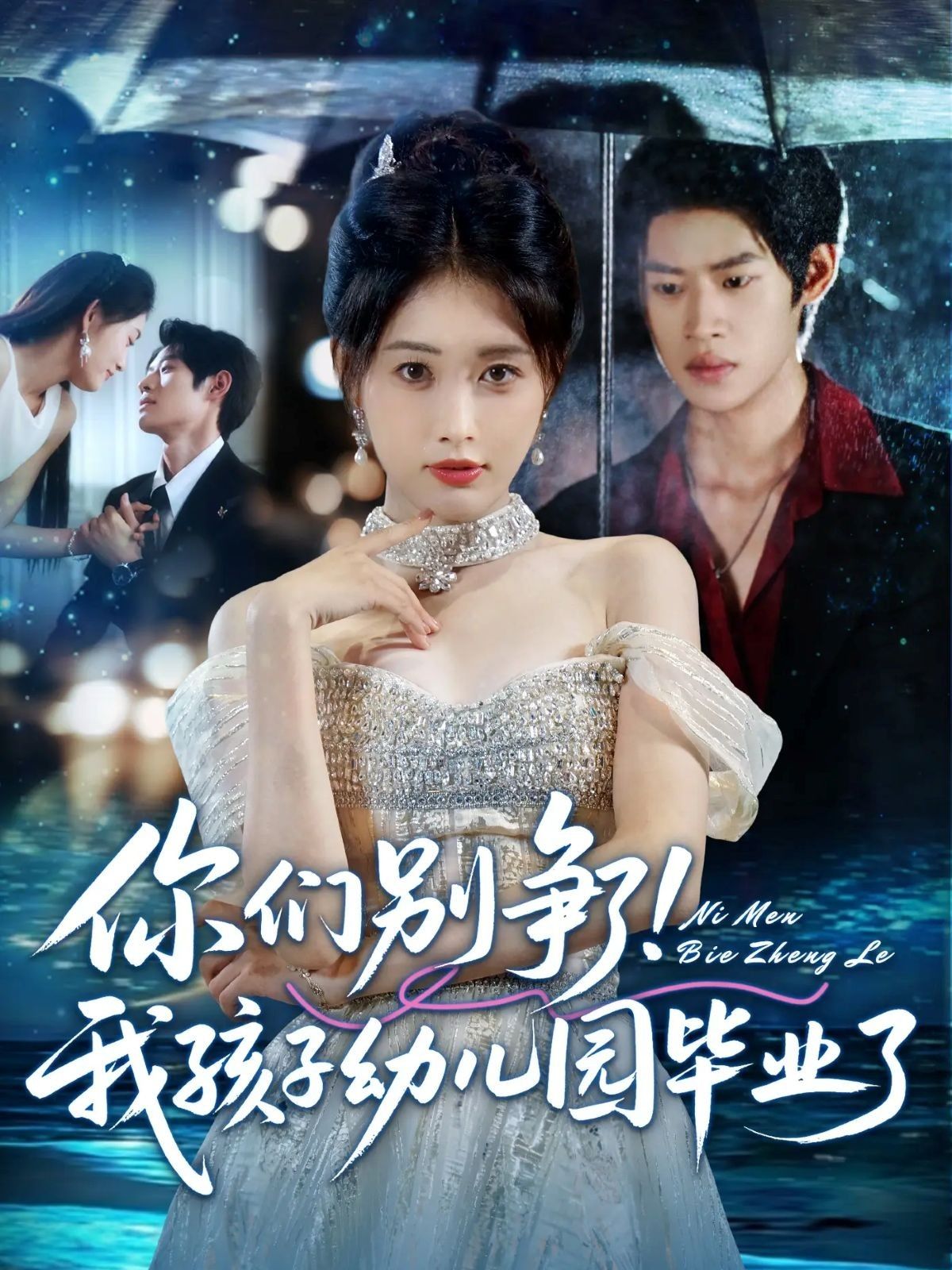 暖心短剧你们别争了我孩子幼儿园毕业了超高清全集完整版即刻在线观看