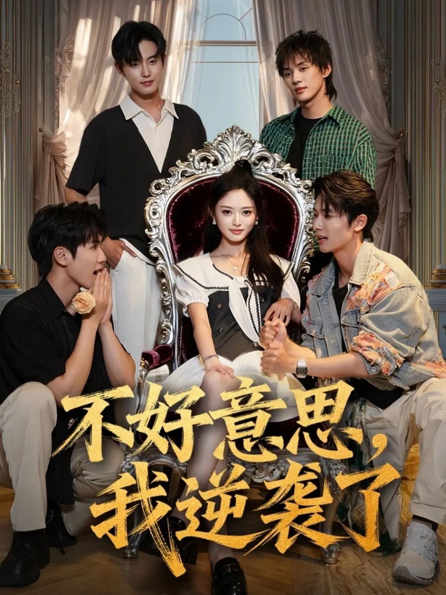 不好意思我逆袭了短剧超高清完整全集无删减版，流畅免费在线观看全集。