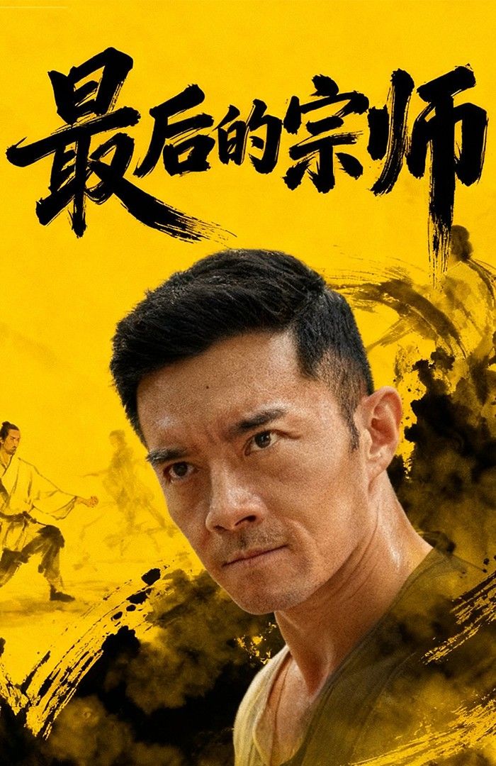 短剧 《最后的宗师》 HD 1080P 高清全集完整版在线观看 短剧 《最后的宗师》 HD 1080P 高清全集完整版在线观看