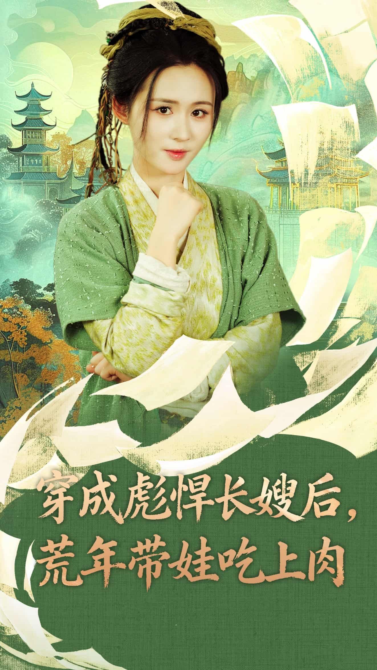 短剧穿成彪悍长嫂后荒年带娃吃上肉穿书彪悍长嫂，荒年带娃吃肉逆袭！高清全集完整版在线观看