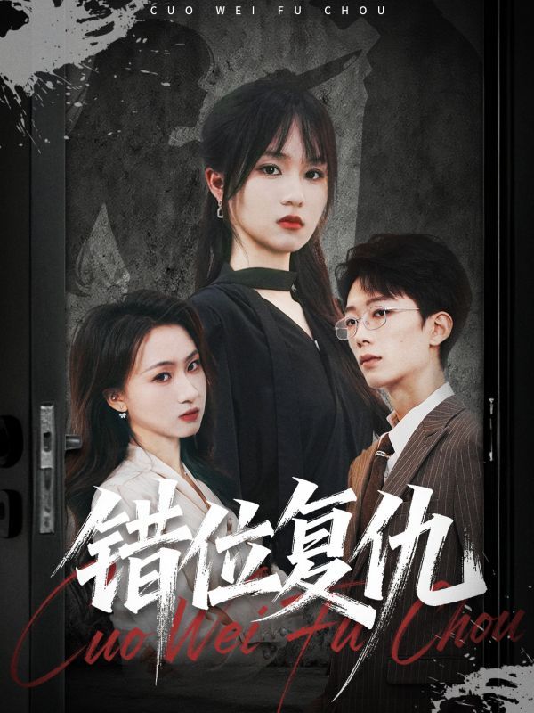 短剧错位复仇立即看,高清无删减全集HD,错位复仇步步惊魂,人性博弈引爆全网热议速追更! 短剧错位复仇立即看,高清无删减全集HD,错位复仇步步惊魂,人性博弈引爆全网热议速追更!