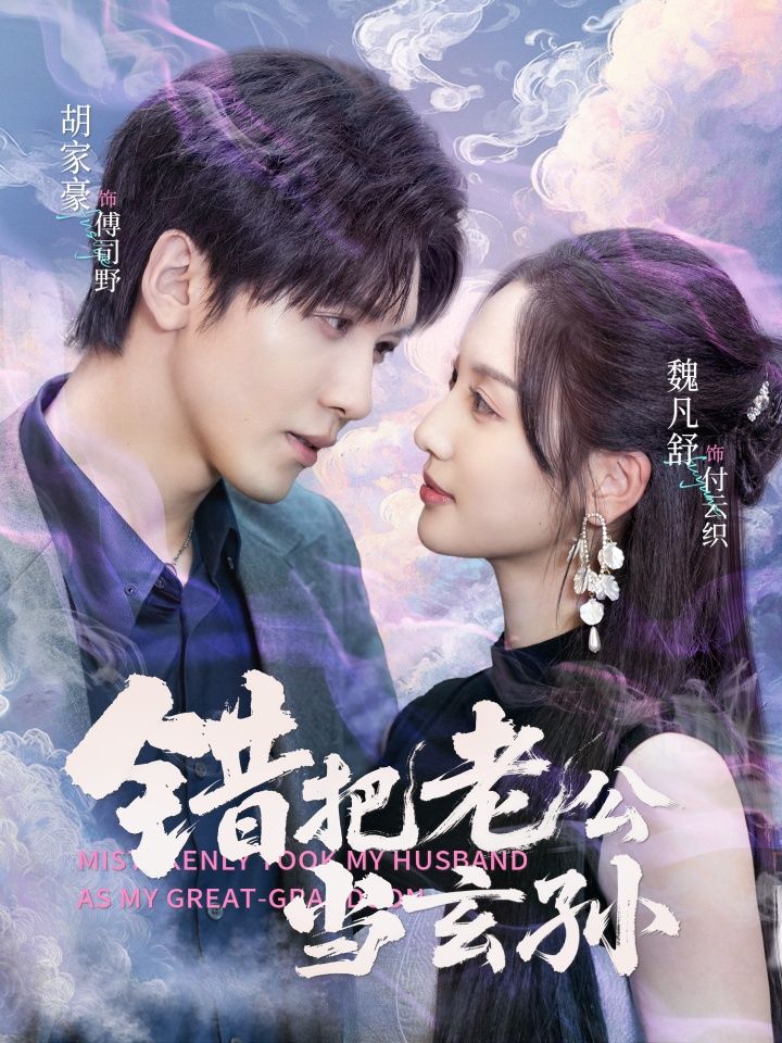 短剧错把老公当玄孙在线看高清全集完整版无删减，剧情抢先看！