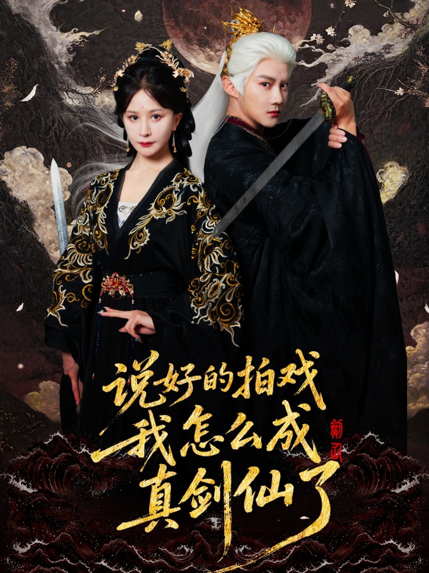 短剧说好的拍戏我怎么成真剑仙了HD高清1080P全集在线观看，拍戏竟成真剑仙。