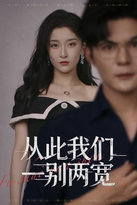 短剧 《从此我们一别两宽》 在线播放高清全集无删减版 HD 短剧 《从此我们一别两宽》 在线播放高清全集无删减版 HD