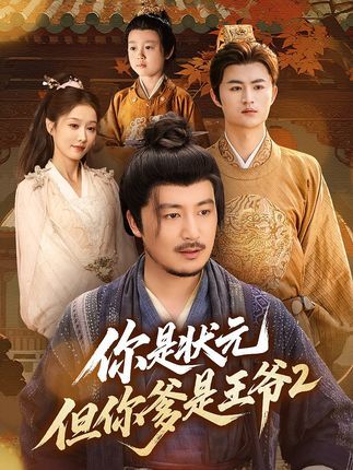 你是状元但你爹是王爷第二季1080P超高清全集在线看