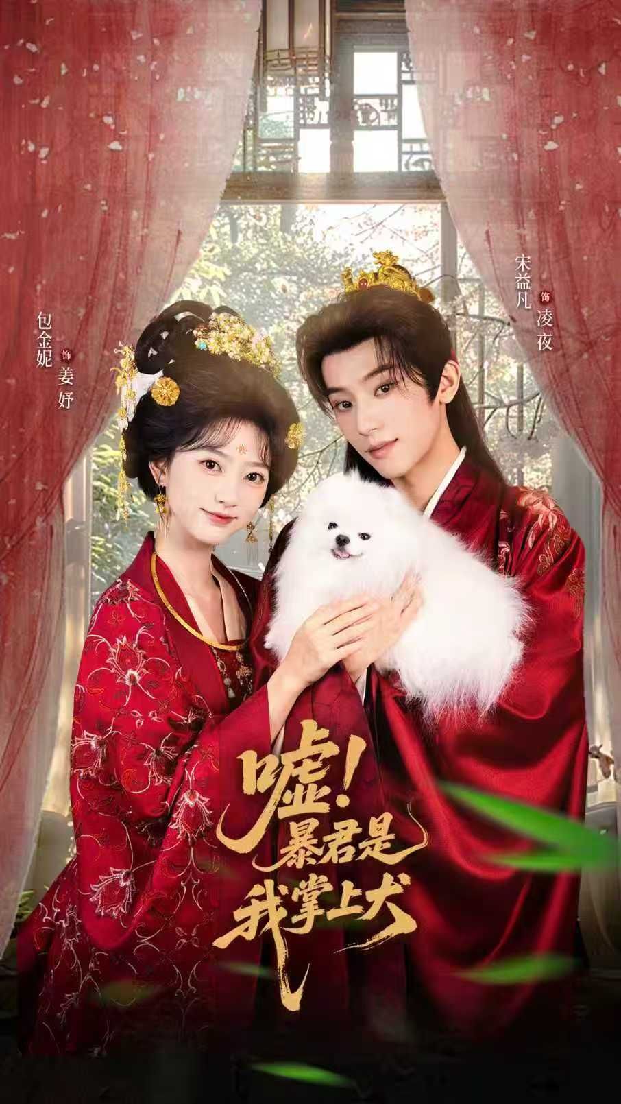 短剧嘘暴君是我掌上犬&废妃逆袭陛下借宠识真心，暴君化掌中犬，废妃逆袭借宠探真心，高清全集在线无删减！