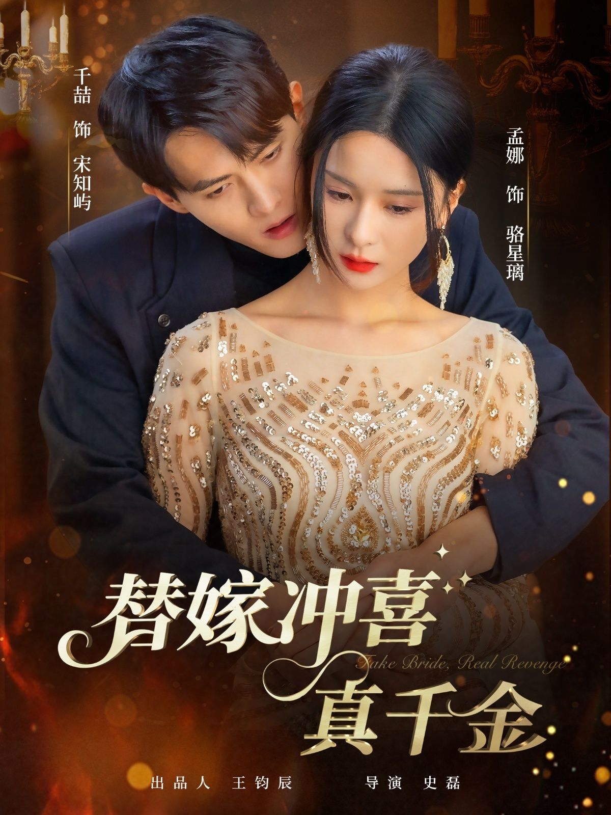 短剧替嫁冲喜真千金高清完整全集在线观看，无删减版。