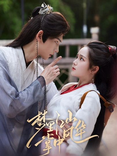 全高清短剧梦里江山掌中风华热播完整全集无删减版，在线观看尽览江山风华的盛宴。