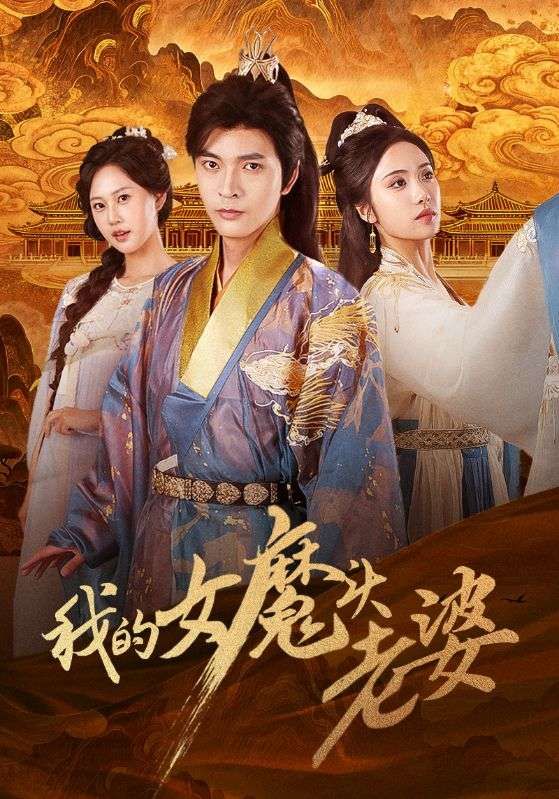 我的女魔头老婆短剧高清全集无删减，在线观看完整版，画质超清，畅看无阻！