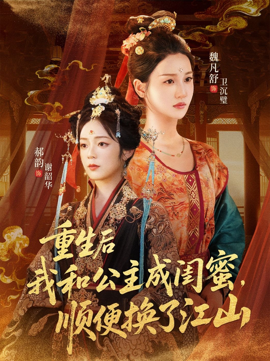 短剧重生后我和公主成闺蜜顺便换了江山，重生结公主，共谋换江山，超高清全集在线看。