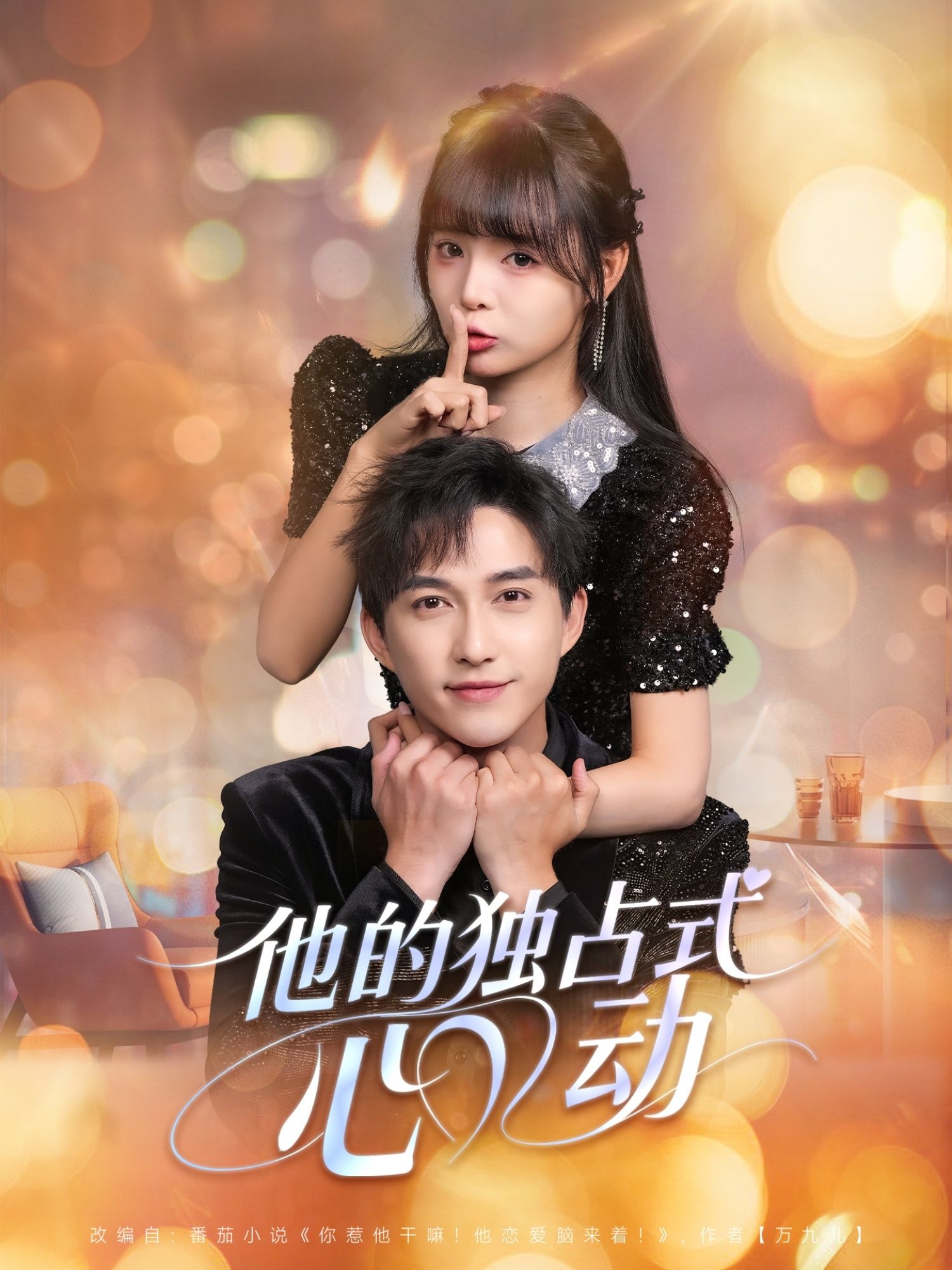 短剧他的独占式心动超高清无删减全集完整版在线看，独占心动无删减，畅看完整爱恋剧情。