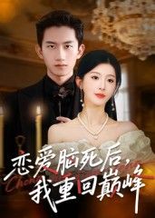 恋爱脑死后我重回巅峰超高清全集完整版HD在线看,告别恋爱脑逆袭人生,巅峰之路爽不停! 恋爱脑死后我重回巅峰超高清全集完整版HD在线看,告别恋爱脑逆袭人生,巅峰之路爽不停!