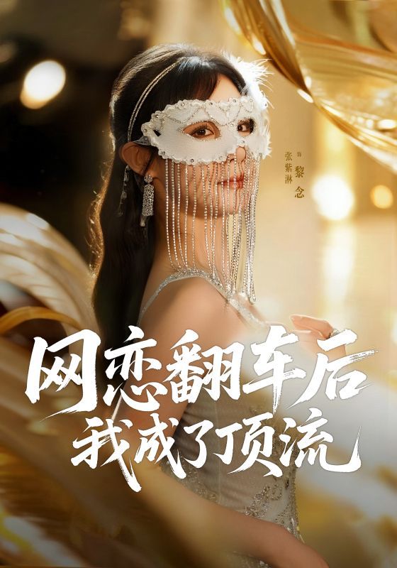 短剧网恋翻车后我成了顶流1080P超高清全集无删减版,爽甜逆袭在线畅看高清无广告 短剧网恋翻车后我成了顶流1080P超高清全集无删减版,爽甜逆袭在线畅看高清无广告