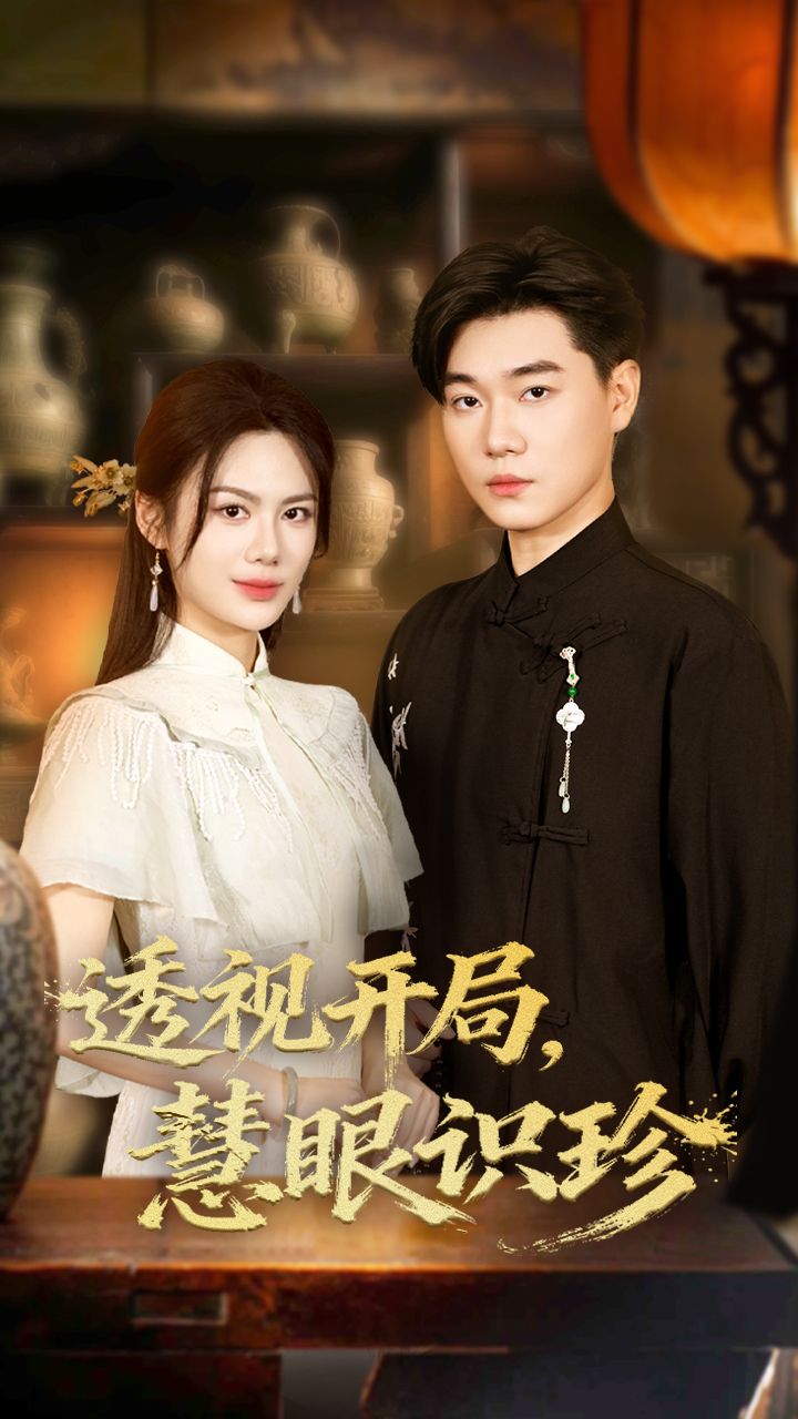 短剧透视开局慧眼识珍1080P高清全集完整版在线看 短剧透视开局慧眼识珍1080P高清全集完整版在线看