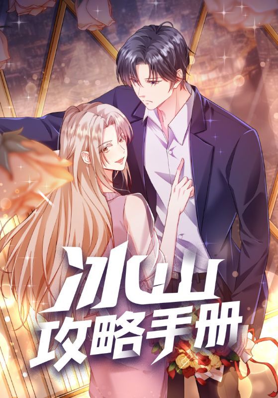 冰山攻略手册动漫在线观看高清全集无删减完整版，直达观看。