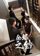 短剧余烬之纱HD高清完整全集无删减版,超清画质流畅在线观看,免广告立即追更更新。 短剧余烬之纱HD高清完整全集无删减版,超清画质流畅在线观看,免广告立即追更更新。