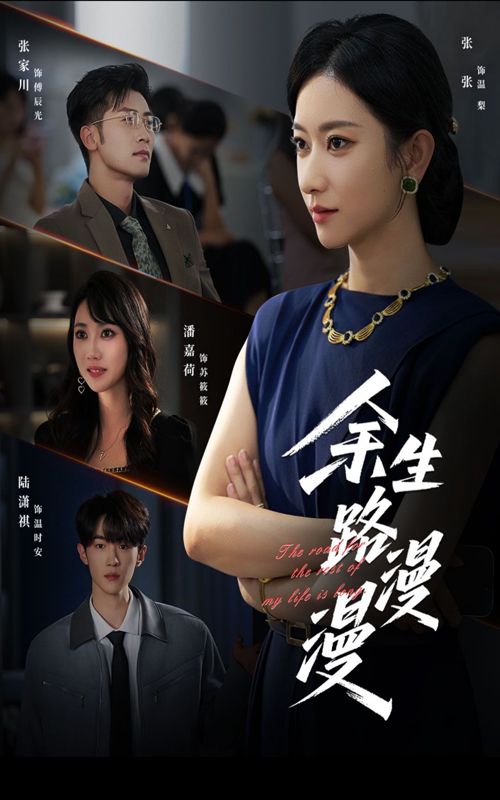 短剧余生路漫漫高清全集,在线观看无广告,完整版畅看。 短剧余生路漫漫高清全集,在线观看无广告,完整版畅看。