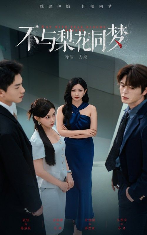 短剧不与梨花同梦高清完整全集完整版在线播放